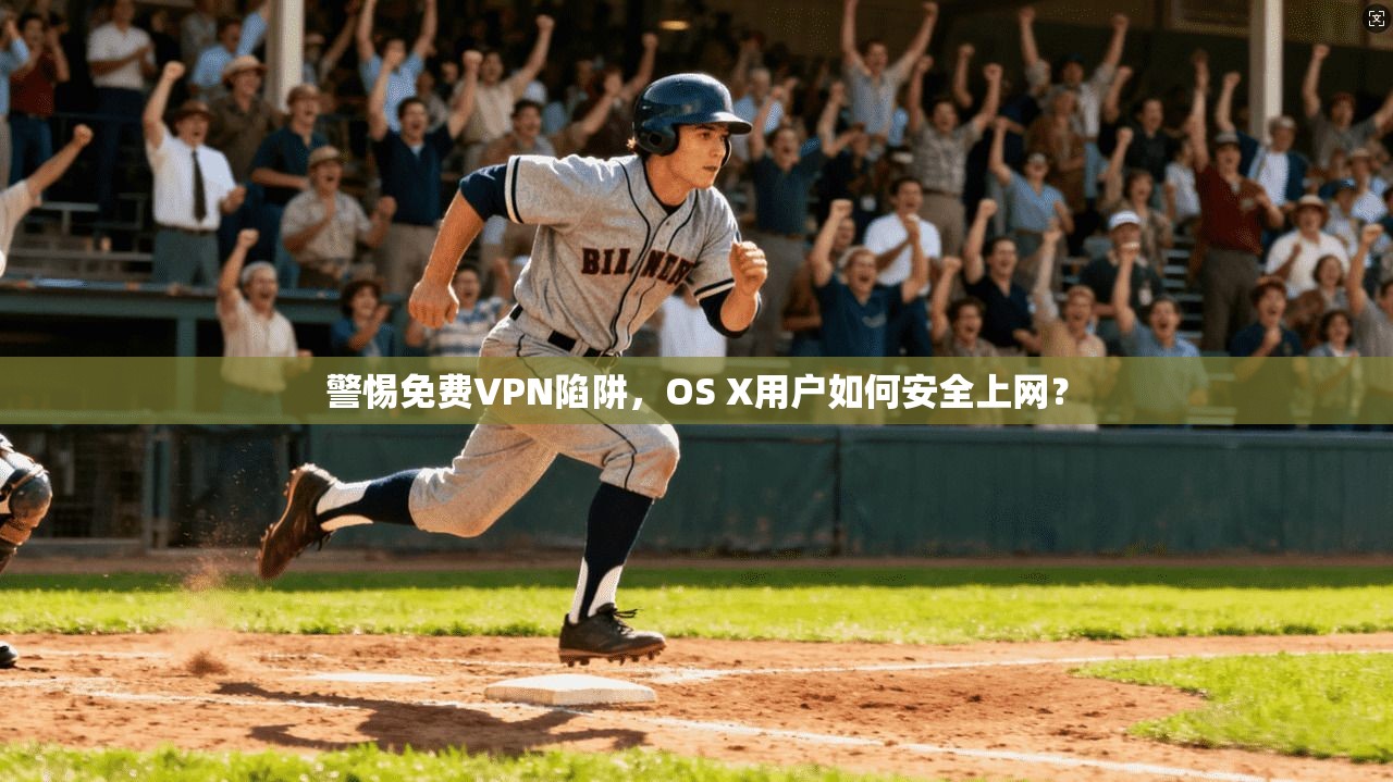 警惕免费VPN陷阱，OS X用户如何安全上网？