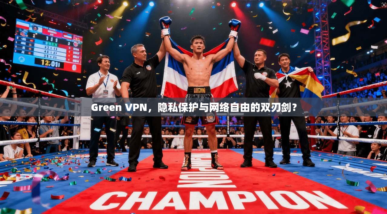 Green VPN，隐私保护与网络自由的双刃剑？