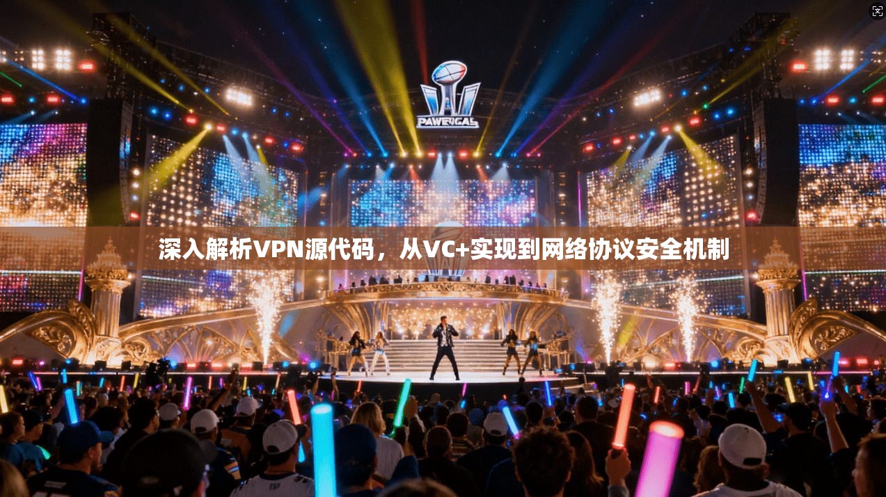 深入解析VPN源代码，从VC+实现到网络协议安全机制