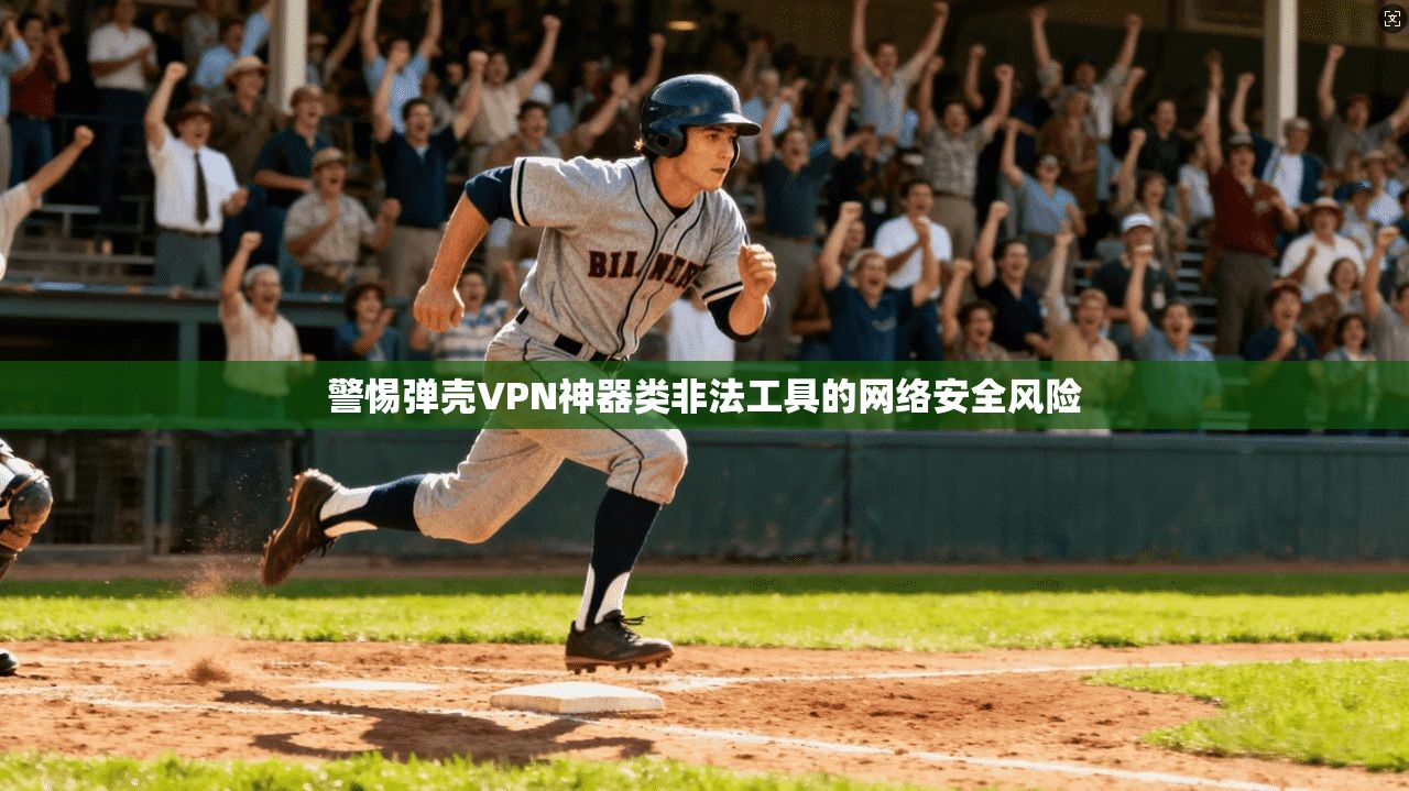 警惕弹壳VPN神器类非法工具的网络安全风险