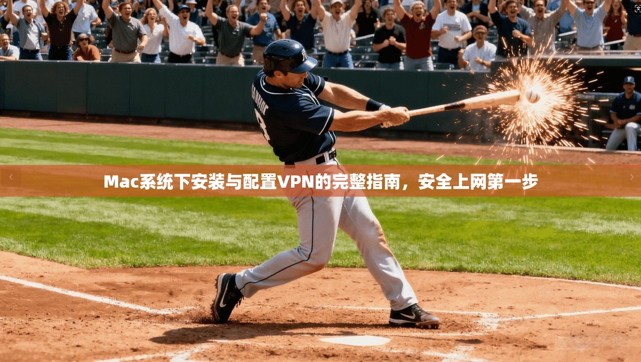 Mac系统下安装与配置VPN的完整指南，安全上网第一步