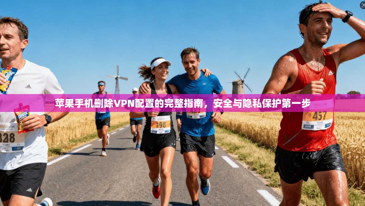 苹果手机删除VPN配置的完整指南，安全与隐私保护第一步