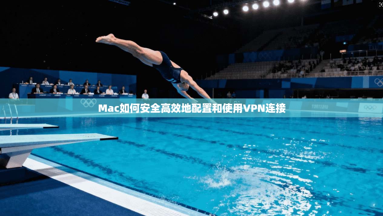 Mac如何安全高效地配置和使用VPN连接
