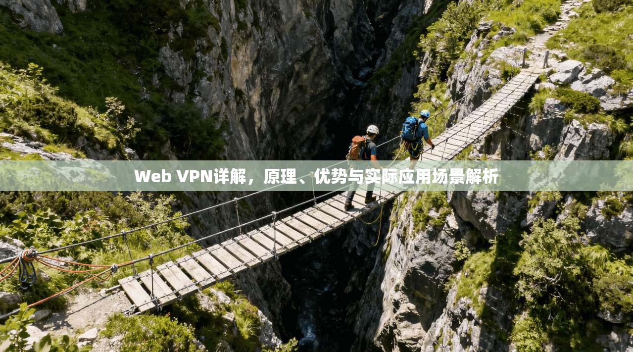 Web VPN详解,原理、优势与实际应用场景解析