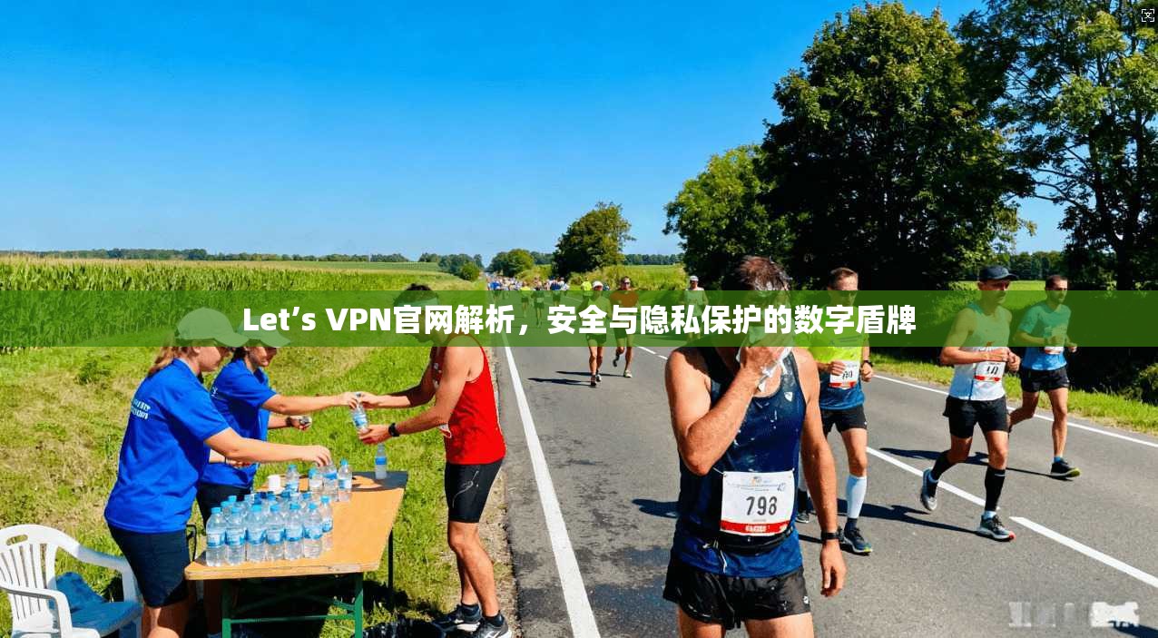 Let’s VPN官网解析,安全与隐私保护的数字盾牌