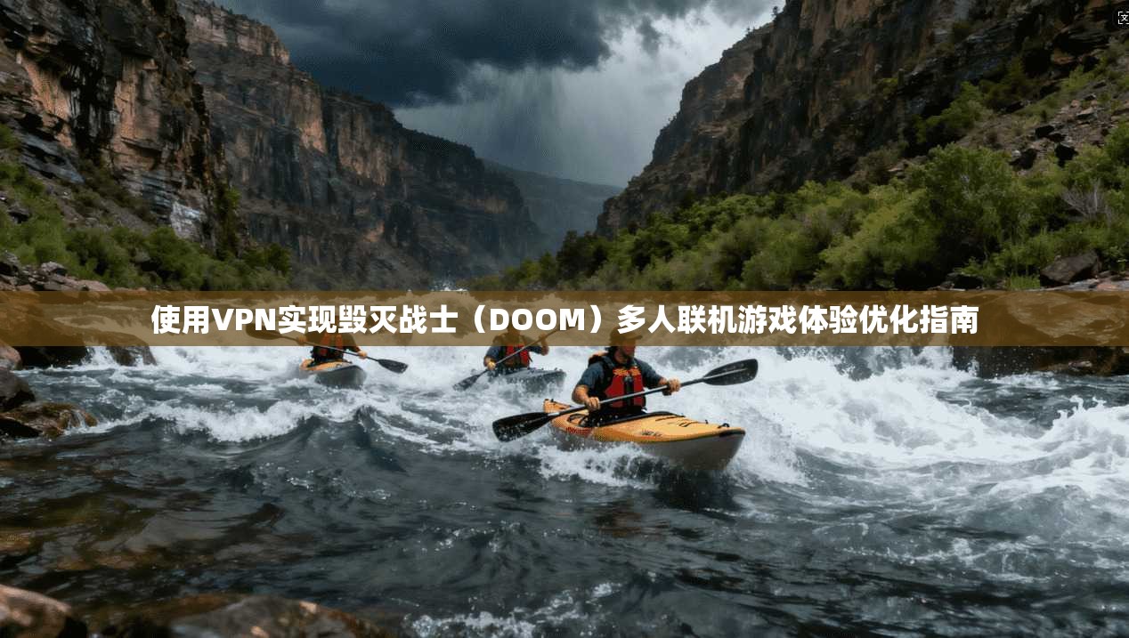 使用VPN实现毁灭战士（DOOM）多人联机游戏体验优化指南