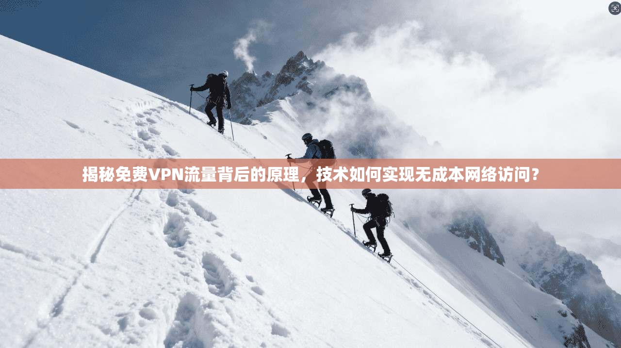 揭秘免费VPN流量背后的原理，技术如何实现无成本网络访问？