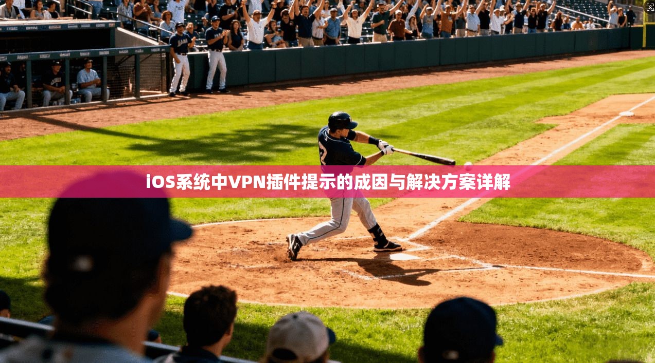 iOS系统中VPN插件提示的成因与解决方案详解