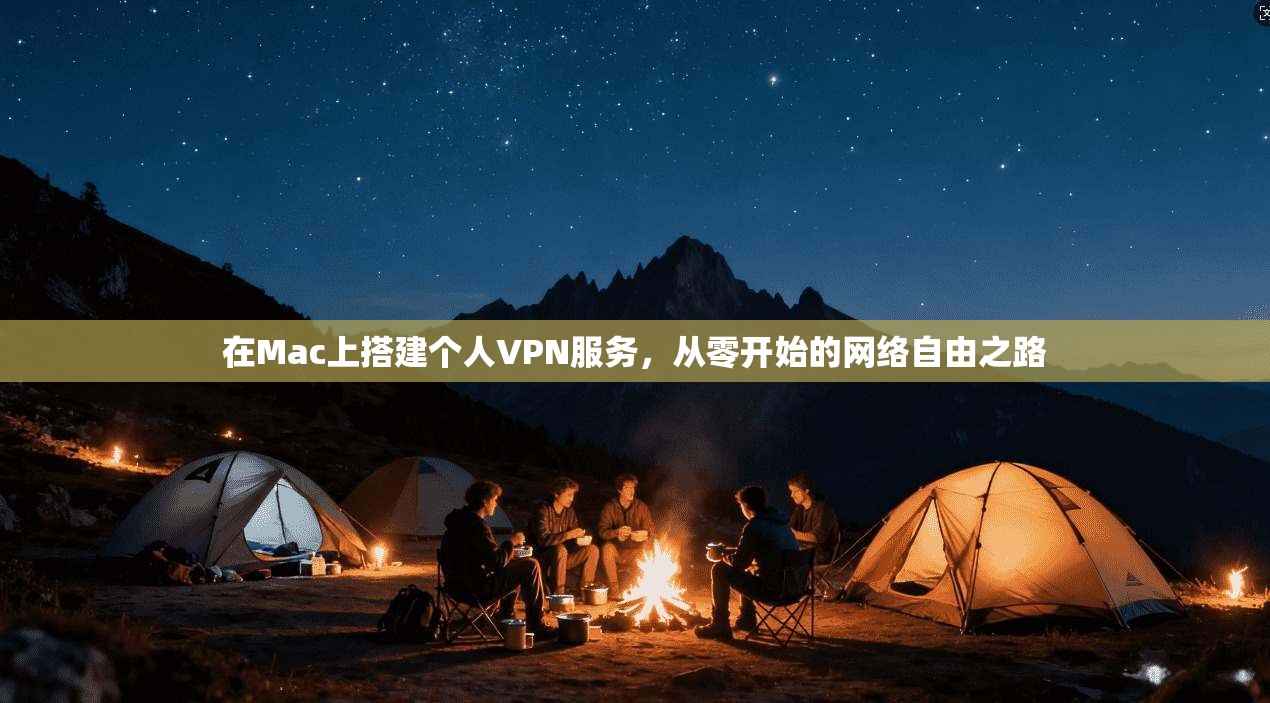 在Mac上搭建个人VPN服务，从零开始的网络自由之路