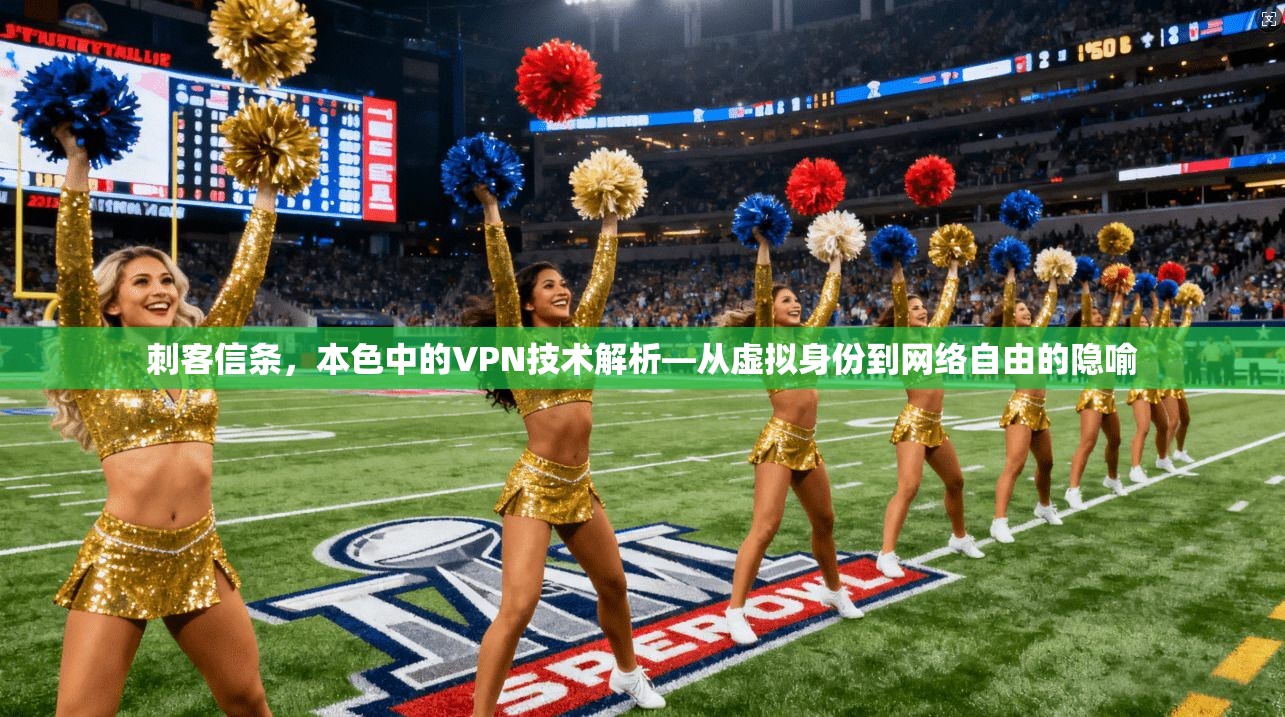 刺客信条，本色中的VPN技术解析—从虚拟身份到网络自由的隐喻