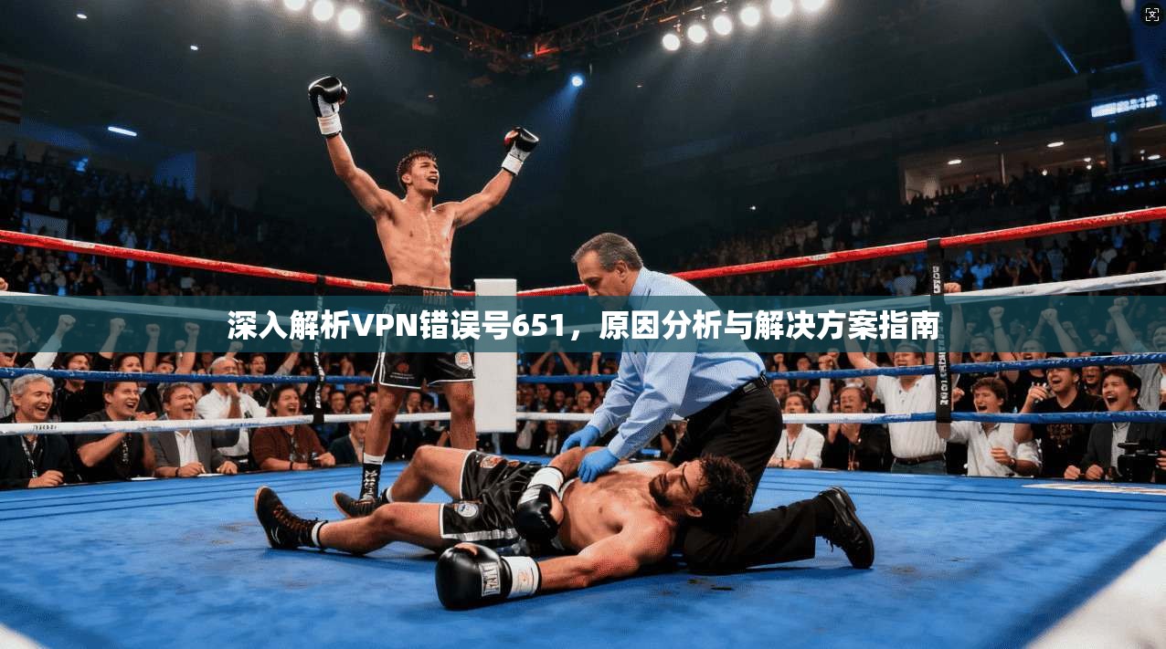 深入解析VPN错误号651，原因分析与解决方案指南