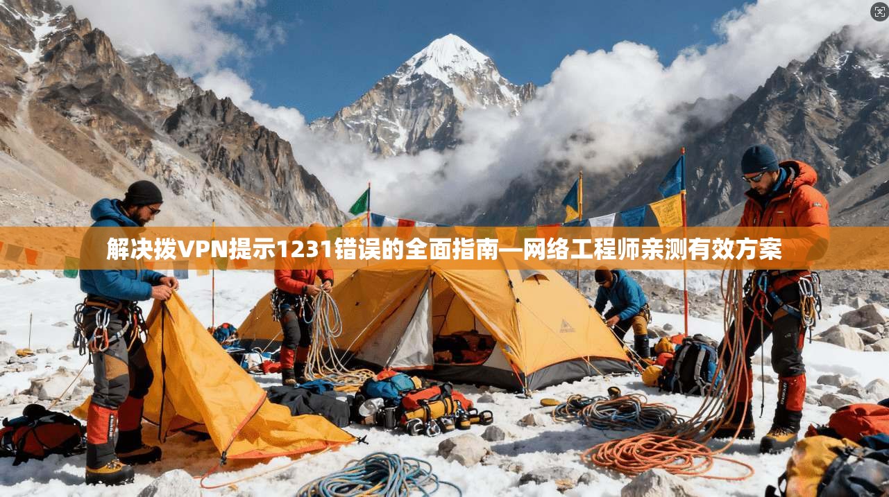 解决拨VPN提示1231错误的全面指南—网络工程师亲测有效方案