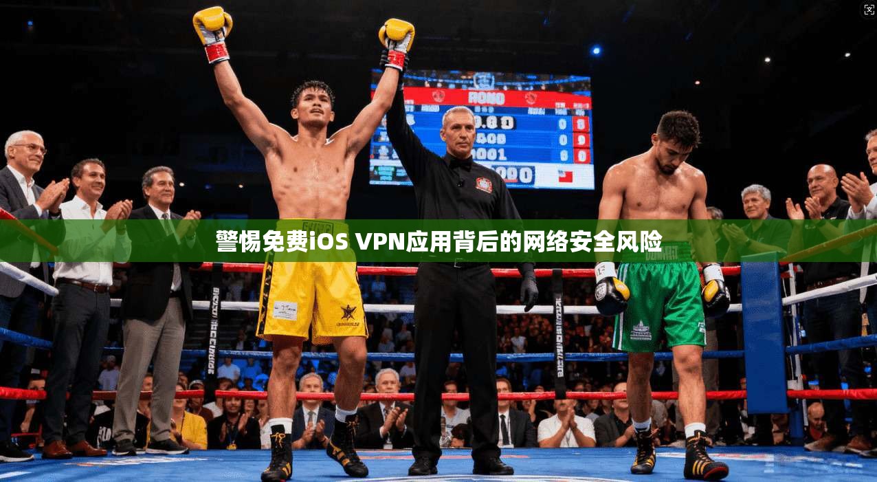 警惕免费iOS VPN应用背后的网络安全风险