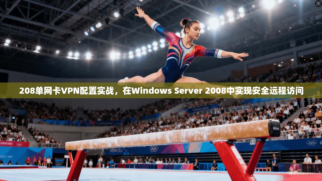 208单网卡VPN配置实战，在Windows Server 2008中实现安全远程访问