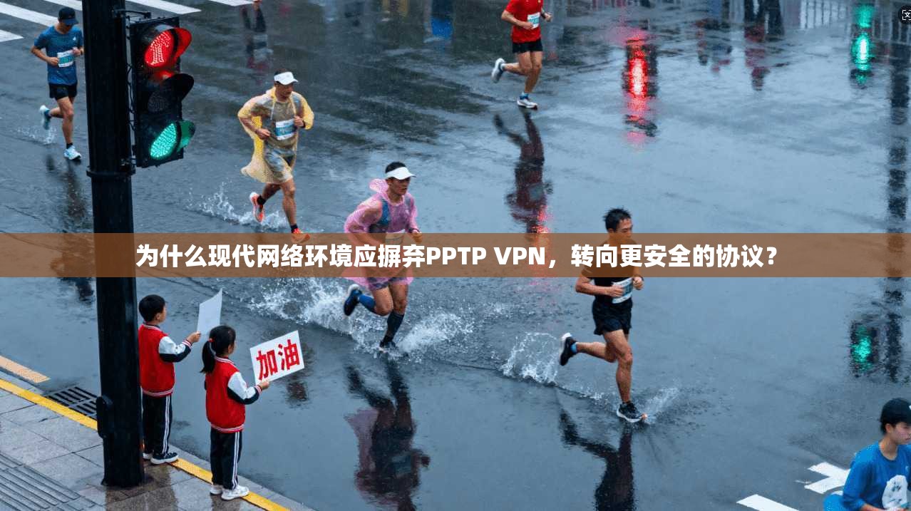 为什么现代网络环境应摒弃PPTP VPN，转向更安全的协议？