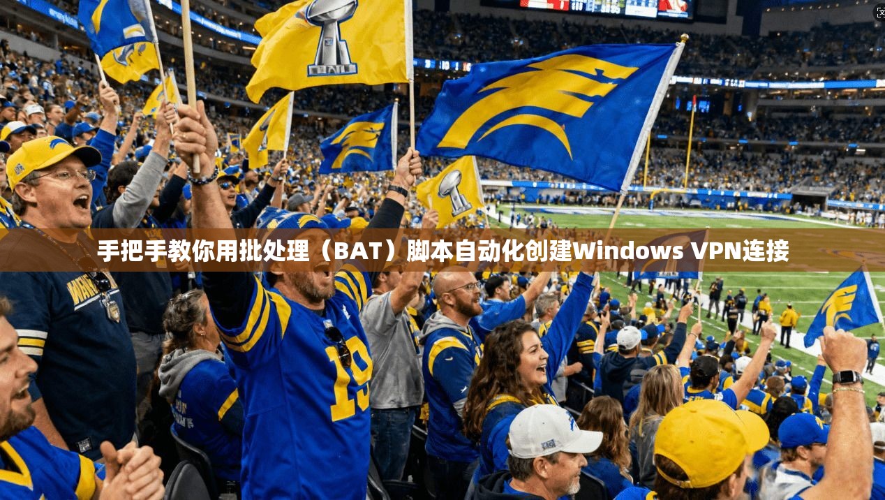 手把手教你用批处理（BAT）脚本自动化创建Windows VPN连接