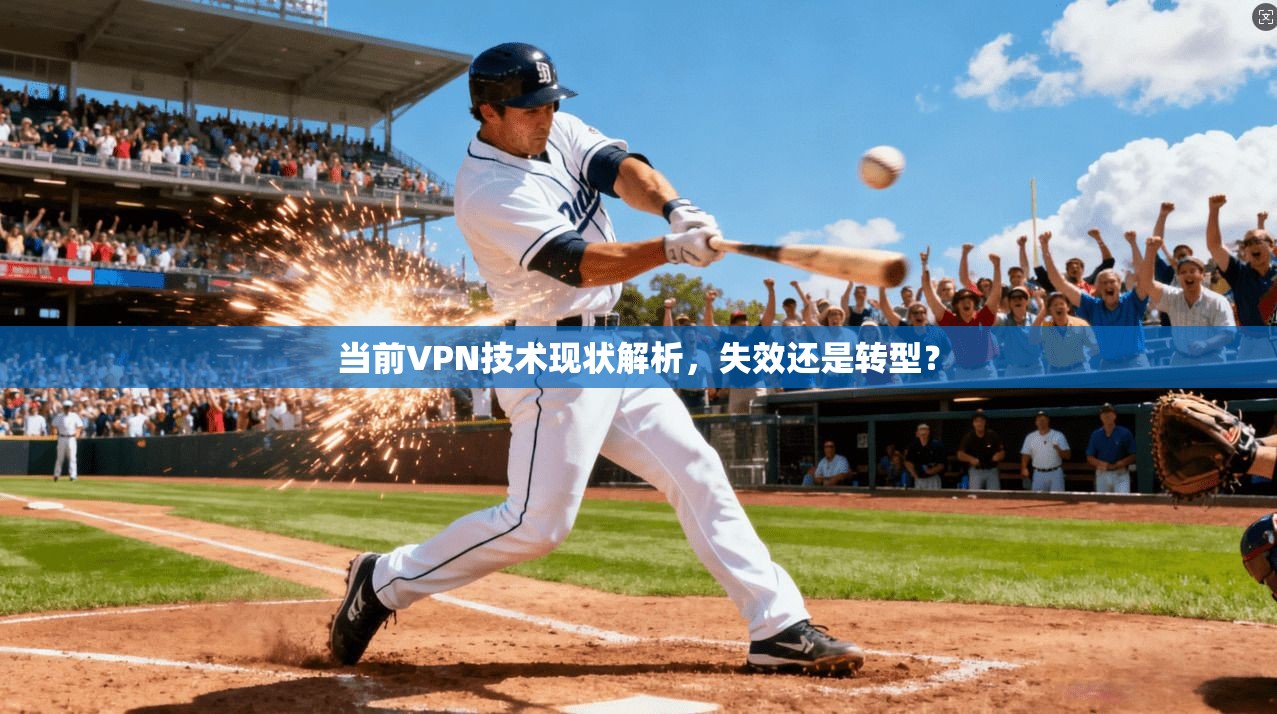 当前VPN技术现状解析，失效还是转型？
