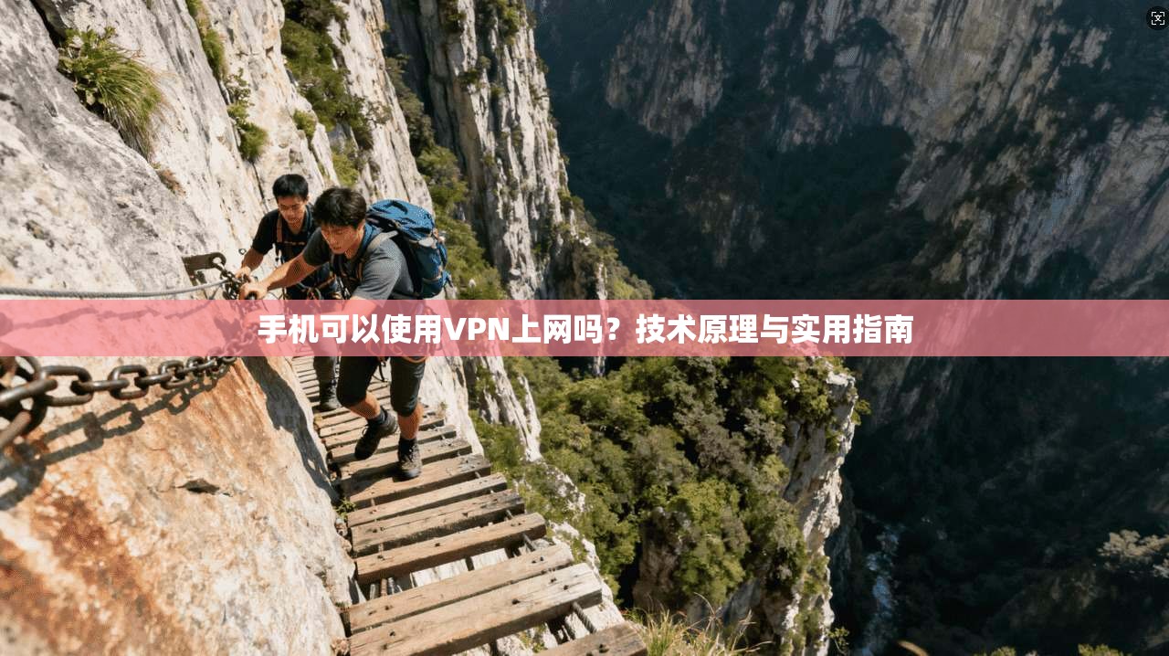 手机可以使用VPN上网吗？技术原理与实用指南