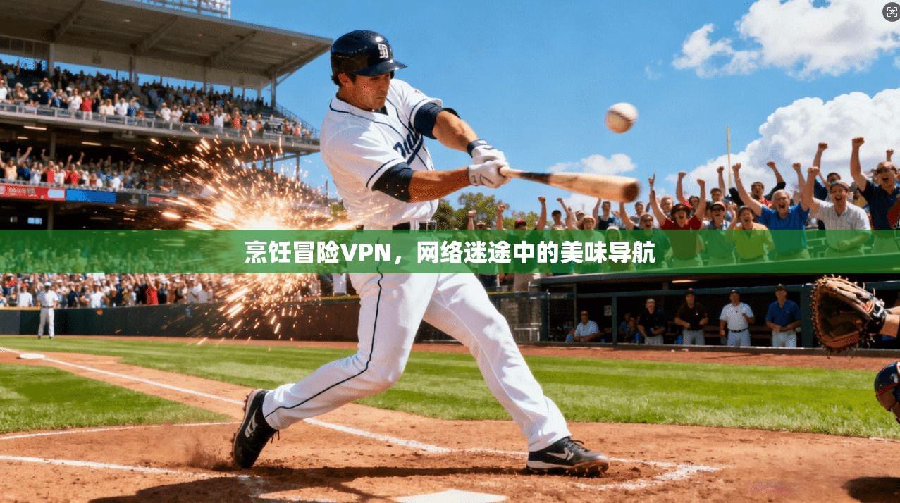 烹饪冒险VPN，网络迷途中的美味导航