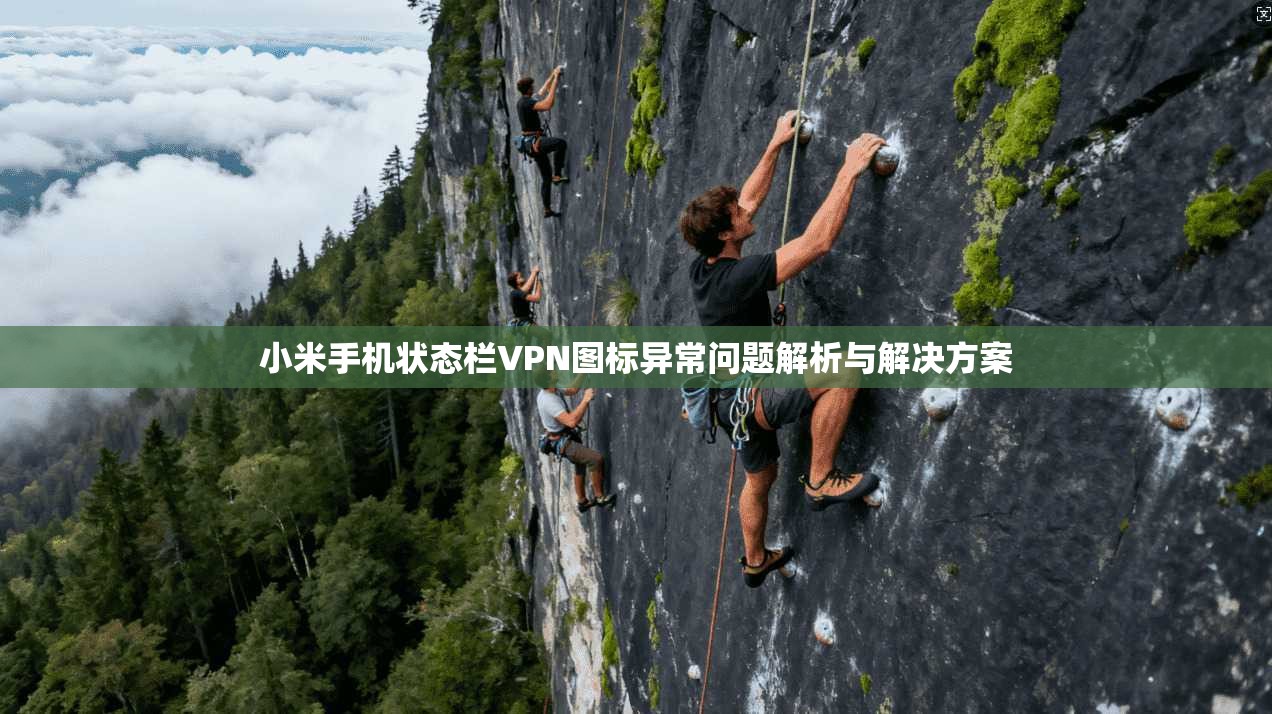 小米手机状态栏VPN图标异常问题解析与解决方案