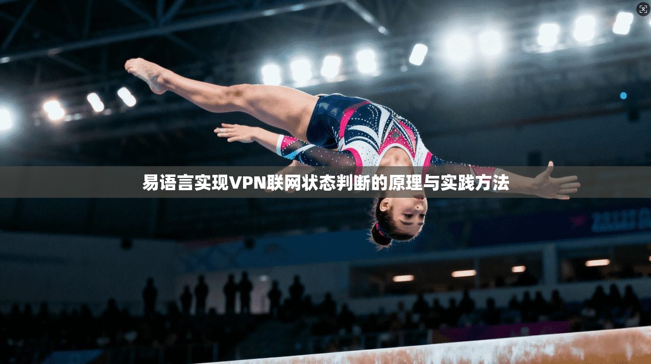 易语言实现VPN联网状态判断的原理与实践方法