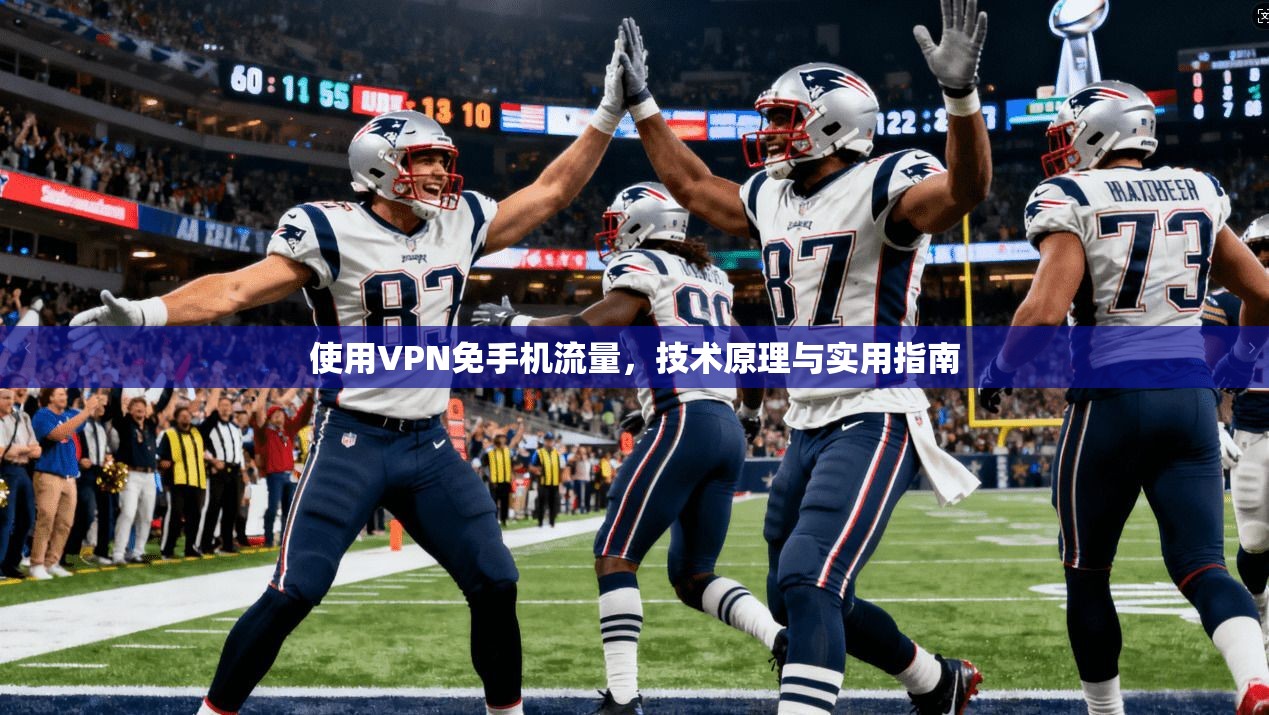 使用VPN免手机流量，技术原理与实用指南