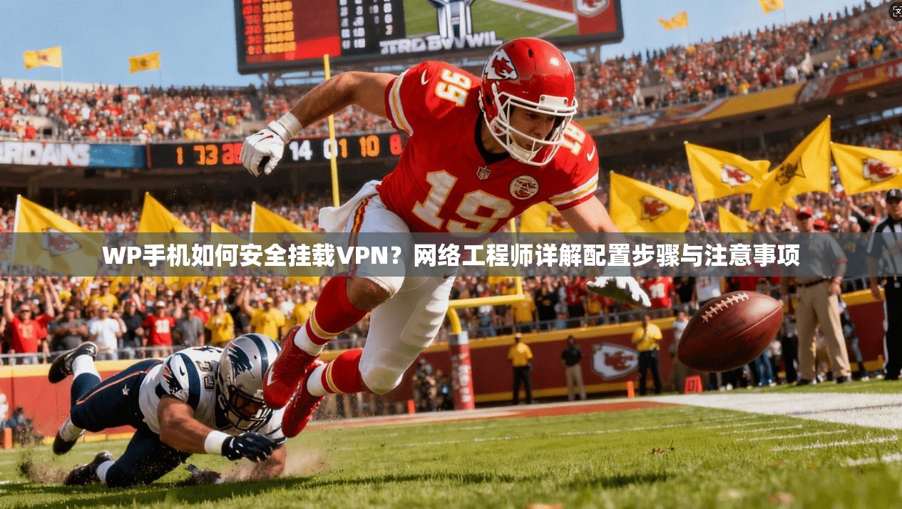 WP手机如何安全挂载VPN？网络工程师详解配置步骤与注意事项