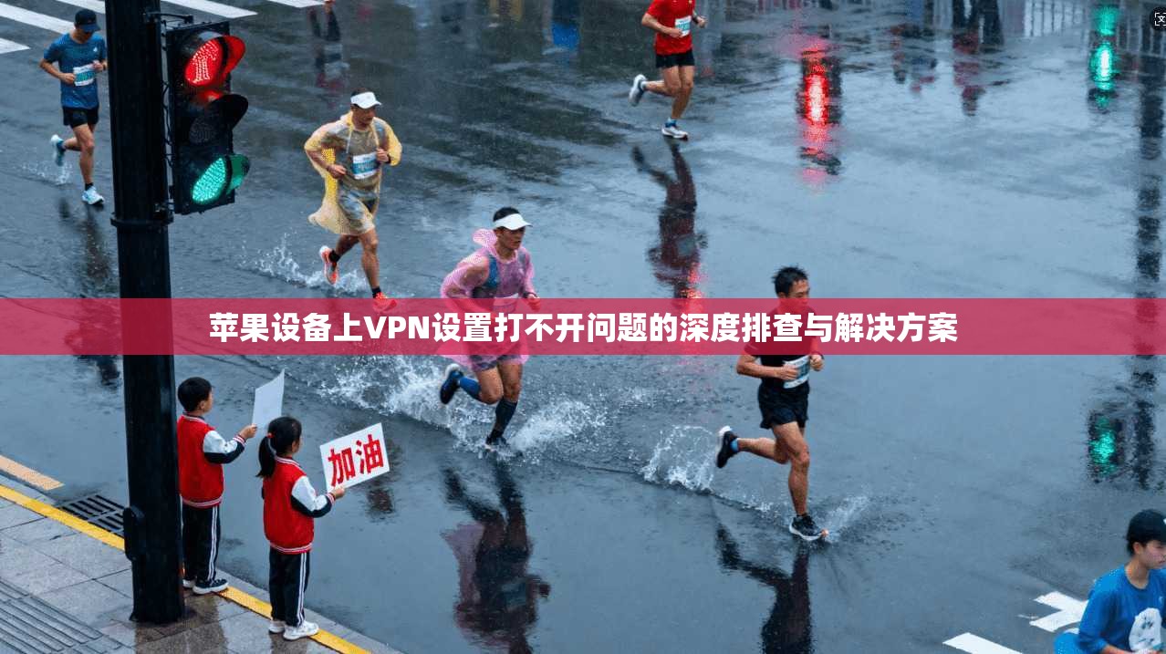 苹果设备上VPN设置打不开问题的深度排查与解决方案