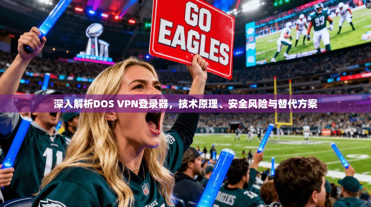 深入解析DOS VPN登录器，技术原理、安全风险与替代方案