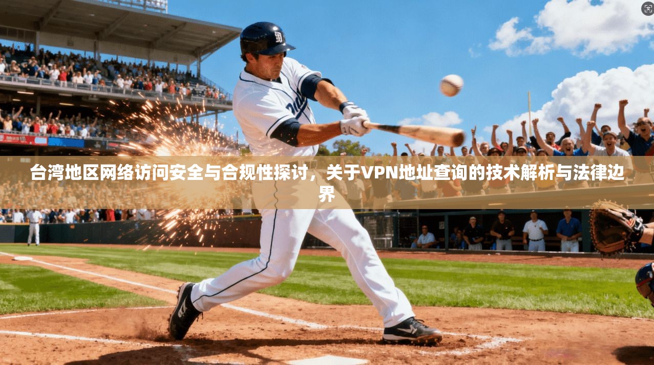 台湾地区网络访问安全与合规性探讨,关于VPN地址查询的技术解析与法律边界