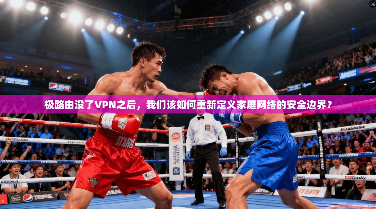 极路由没了VPN之后，我们该如何重新定义家庭网络的安全边界？