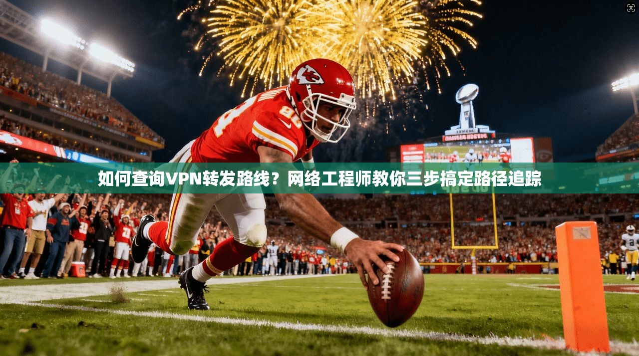 如何查询VPN转发路线？网络工程师教你三步搞定路径追踪