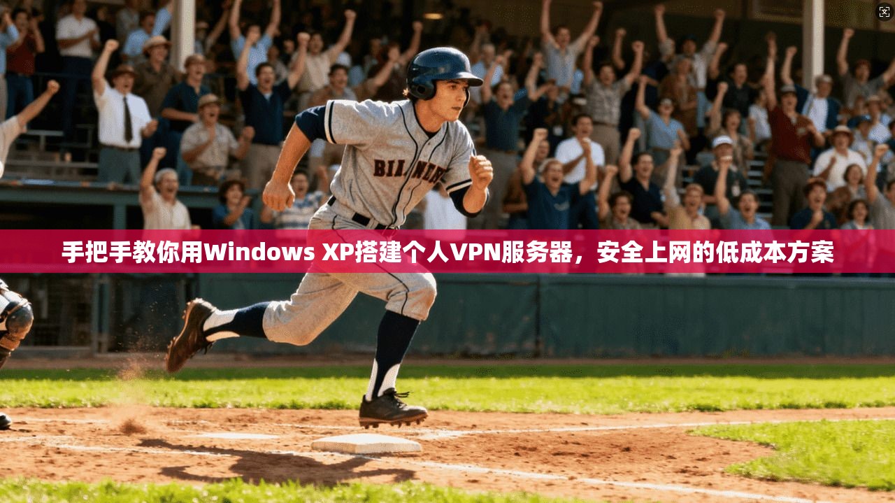 手把手教你用Windows XP搭建个人VPN服务器,安全上网的低成本方案