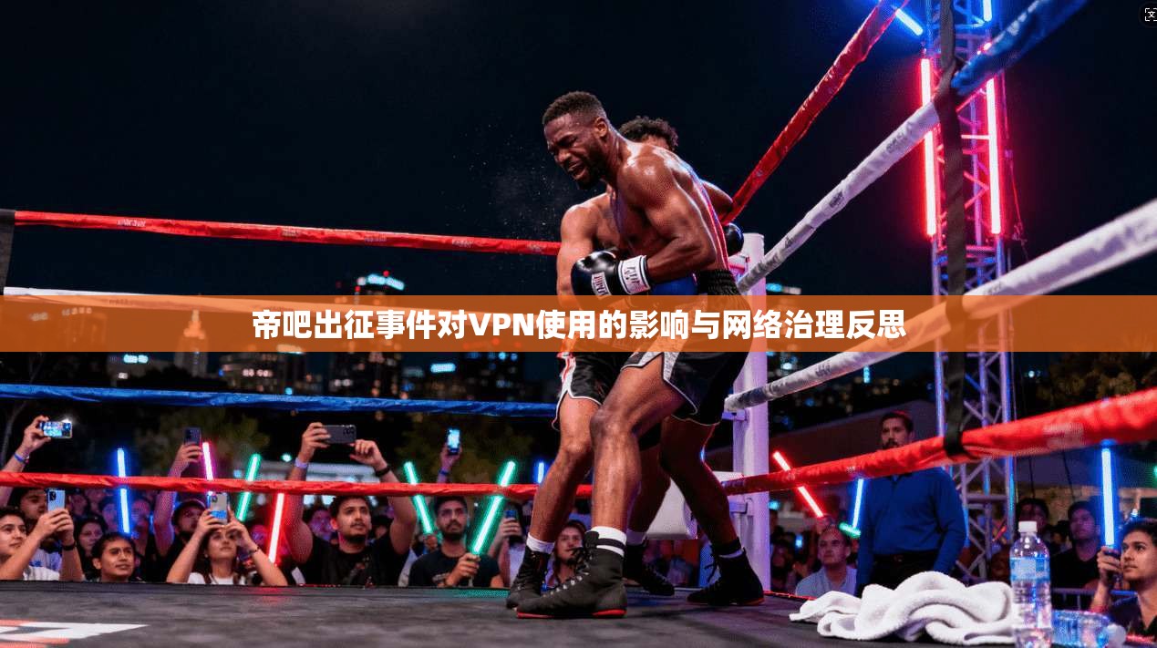 帝吧出征事件对VPN使用的影响与网络治理反思