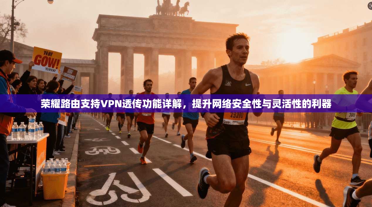 荣耀路由支持VPN透传功能详解，提升网络安全性与灵活性的利器