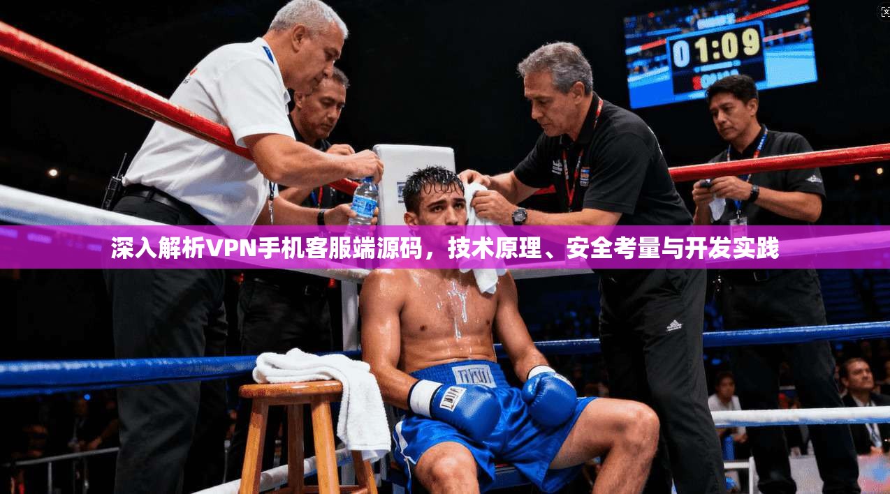 深入解析VPN手机客服端源码，技术原理、安全考量与开发实践