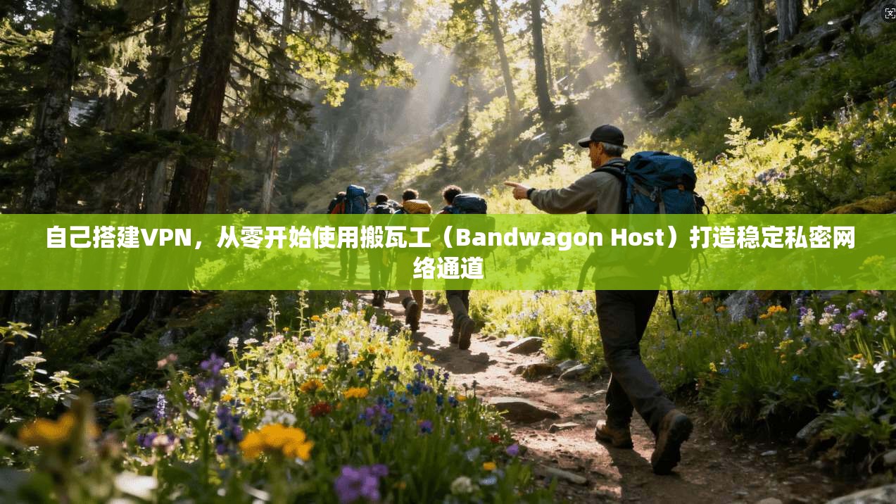 自己搭建VPN，从零开始使用搬瓦工（Bandwagon Host）打造稳定私密网络通道