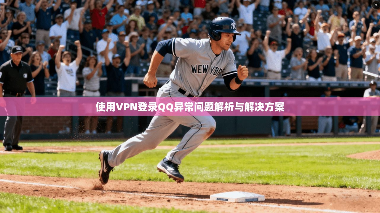 使用VPN登录QQ异常问题解析与解决方案