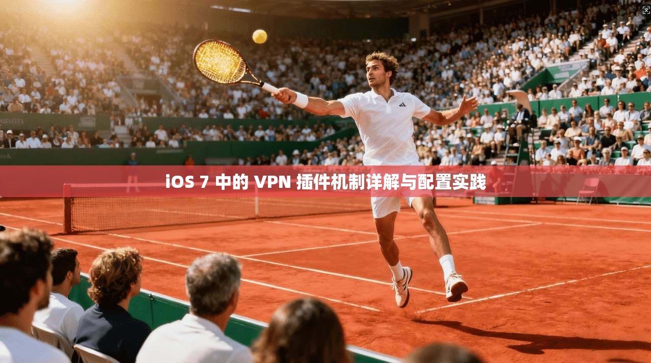 iOS 7 中的 VPN 插件机制详解与配置实践