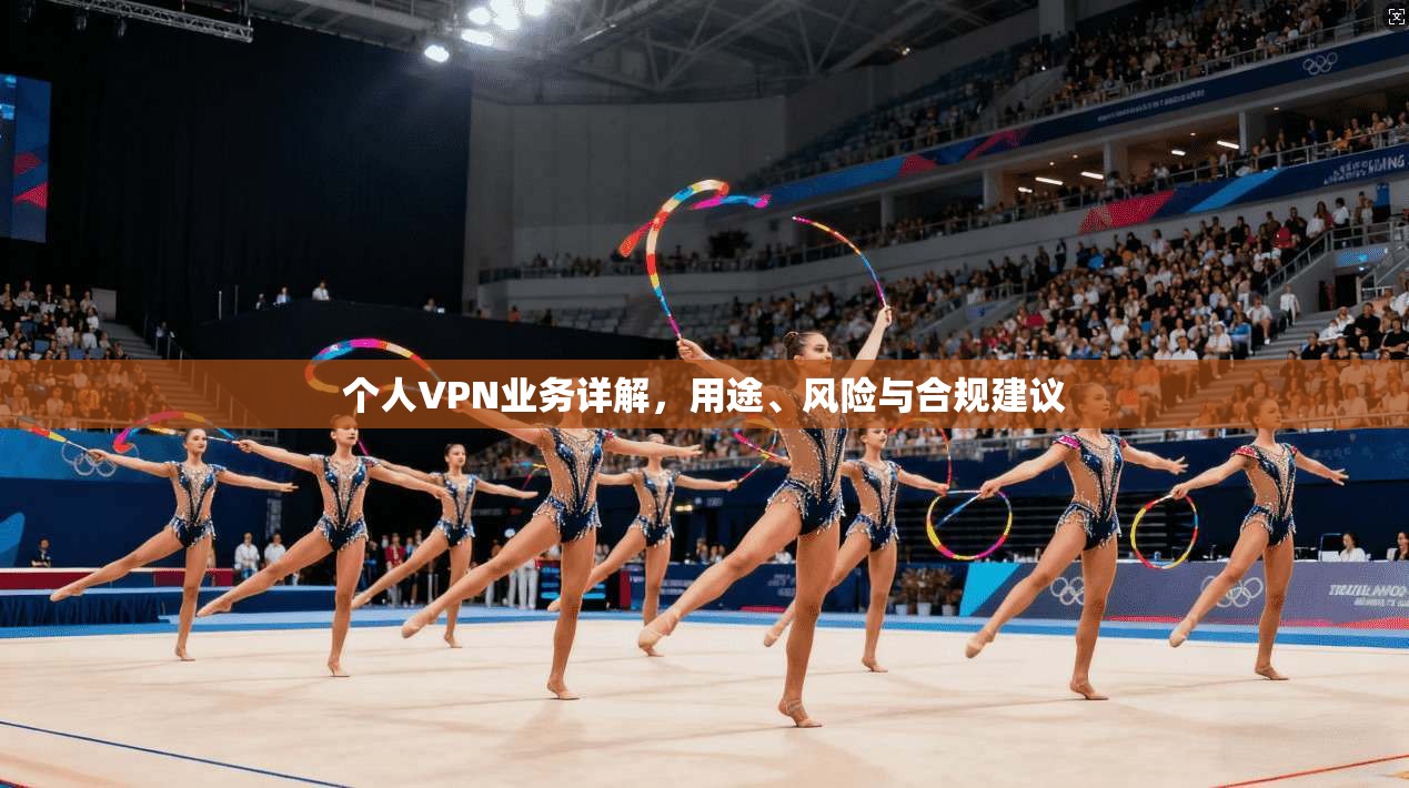 个人VPN业务详解，用途、风险与合规建议
