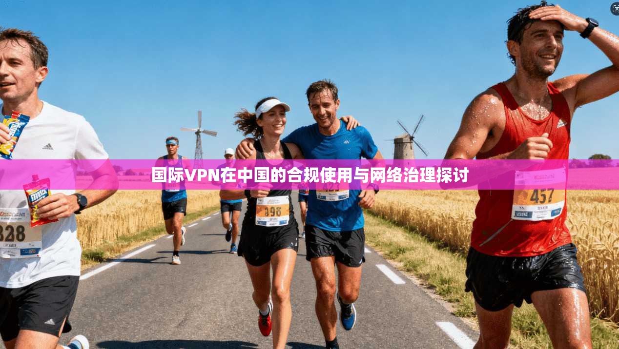 国际VPN在中国的合规使用与网络治理探讨