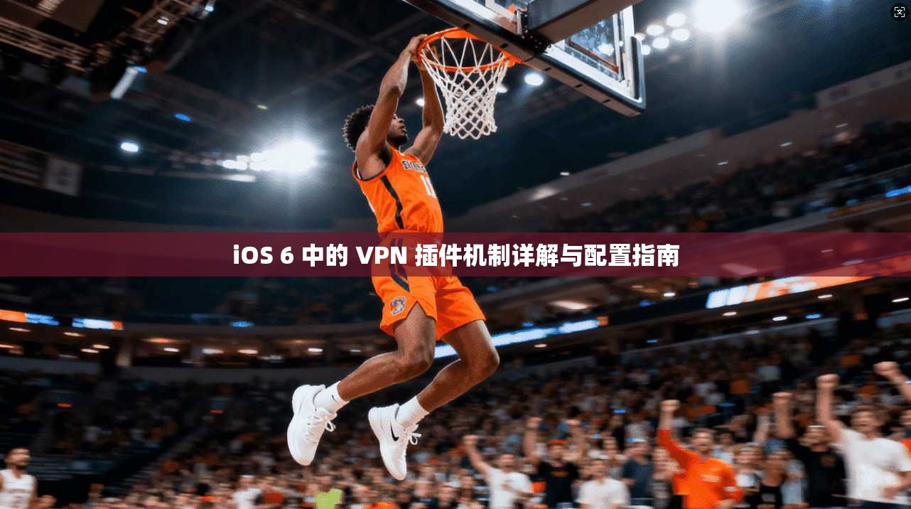 iOS 6 中的 VPN 插件机制详解与配置指南
