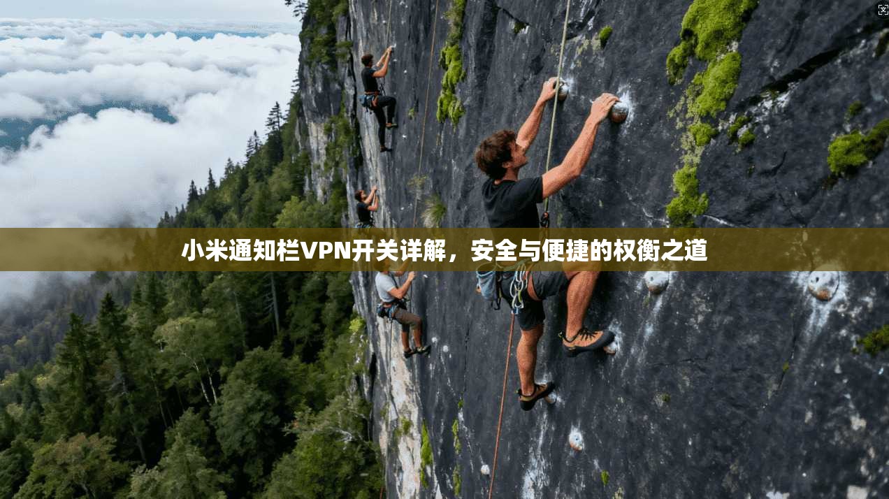 小米通知栏VPN开关详解，安全与便捷的权衡之道