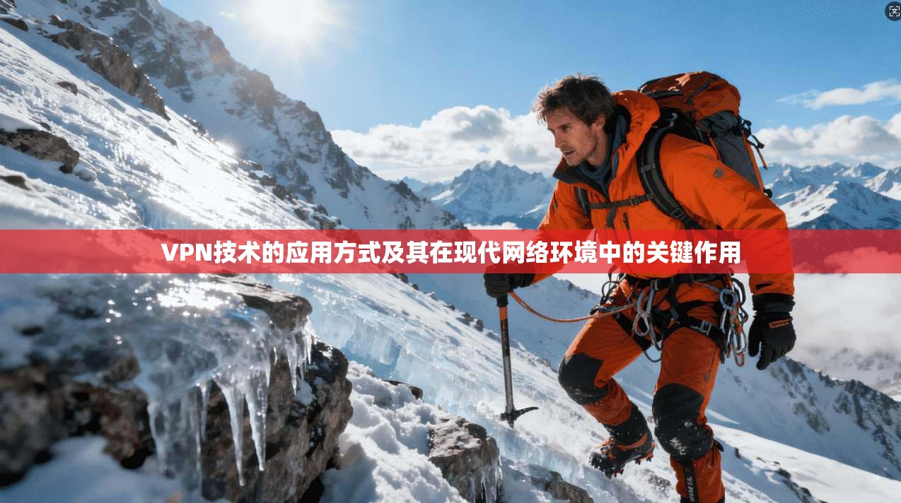 VPN技术的应用方式及其在现代网络环境中的关键作用