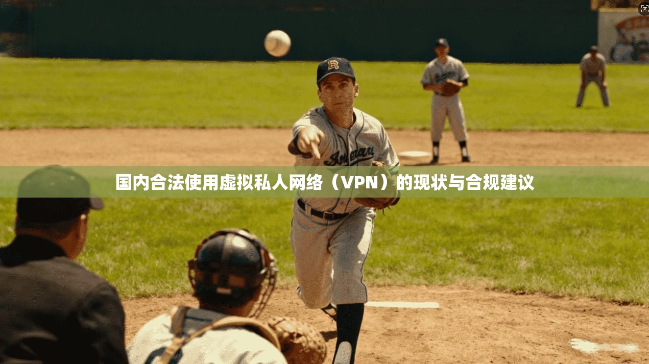 国内合法使用虚拟私人网络（VPN）的现状与合规建议