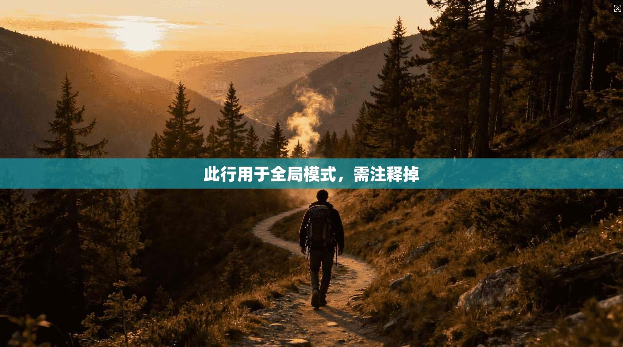 此行用于全局模式，需注释掉