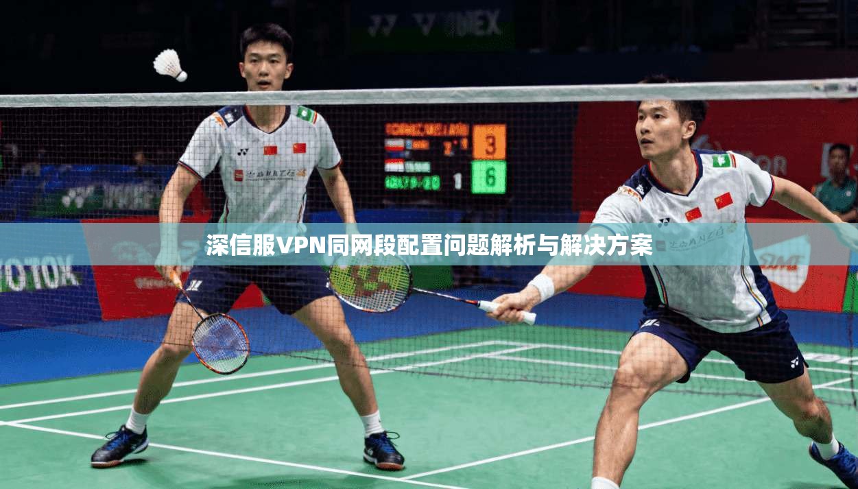 深信服VPN同网段配置问题解析与解决方案