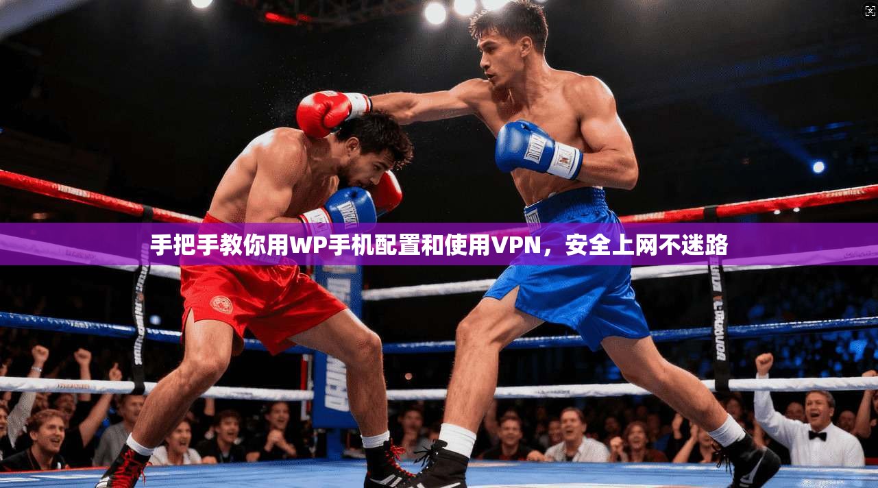 手把手教你用WP手机配置和使用VPN，安全上网不迷路