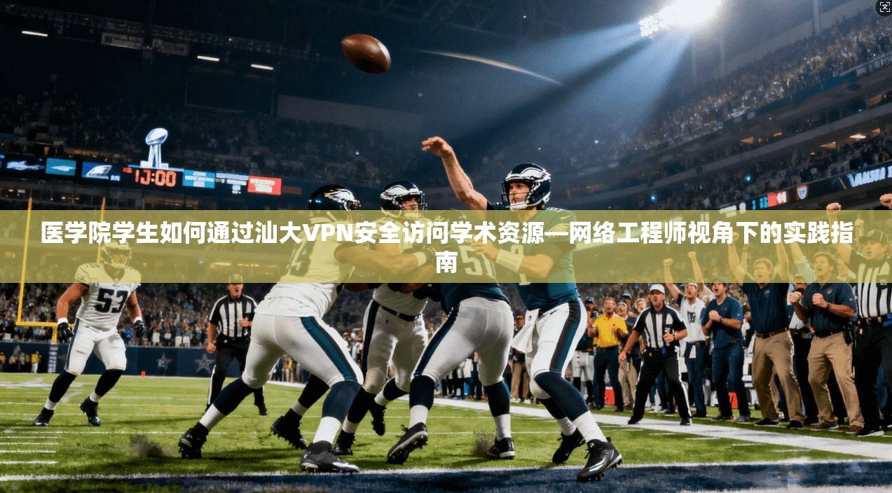 医学院学生如何通过汕大VPN安全访问学术资源—网络工程师视角下的实践指南