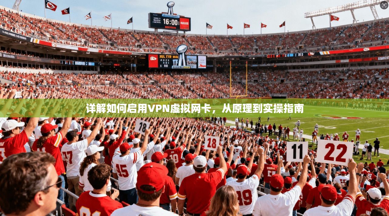 详解如何启用VPN虚拟网卡，从原理到实操指南